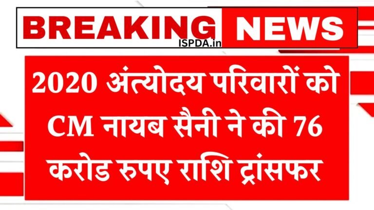 2020 Antyodaya families in Haryana received Rs 76 crore, Chief Minister Naib Singh transferred the amount