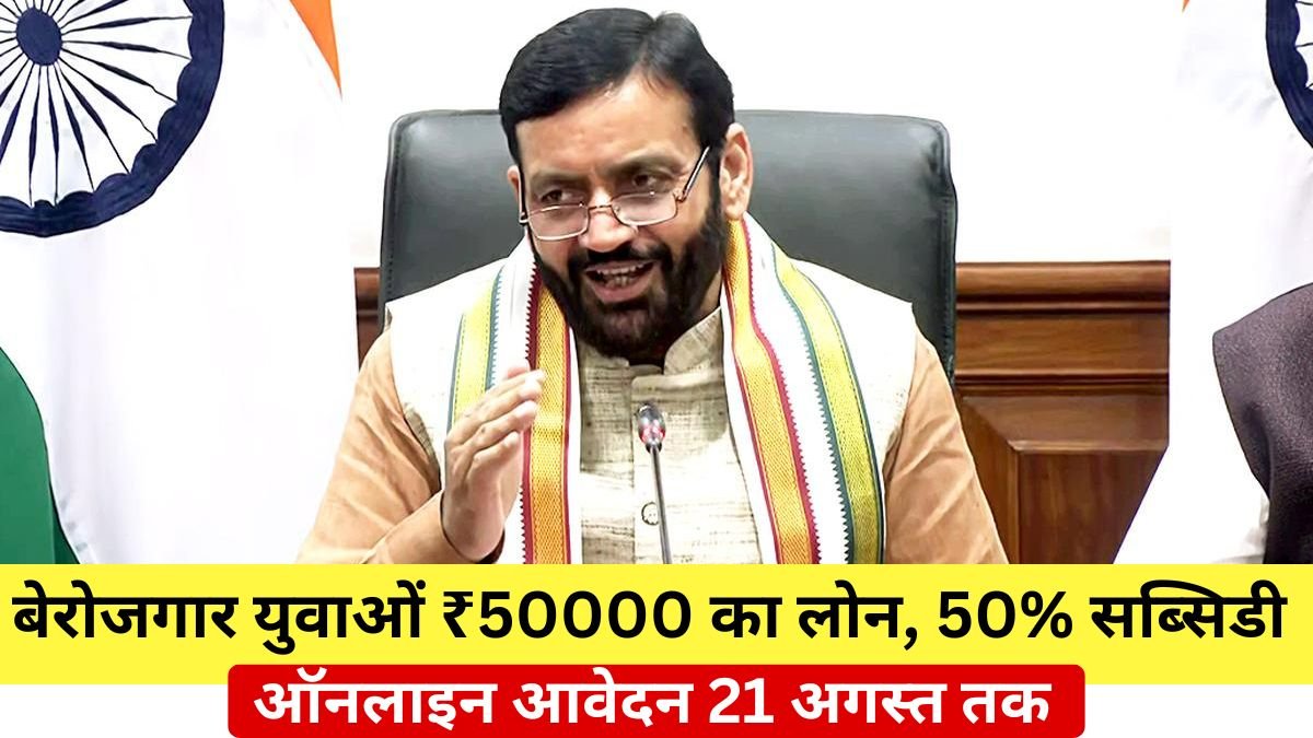 Good news for unemployed youth: Government is giving loan of ₹50000, 50% subsidy