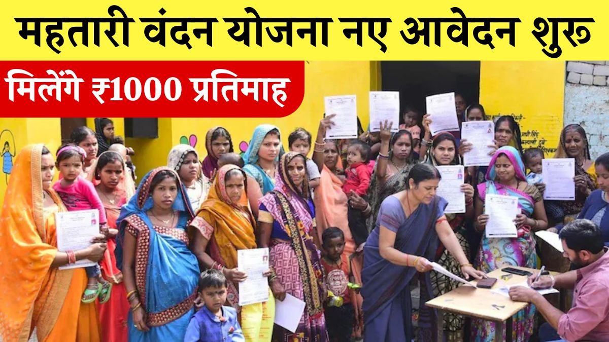 Mahtari Vandan Yojana